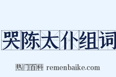 哭陈太仆组词是什么意思的图片